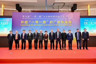 第九届“一带一路”与全球治理国...