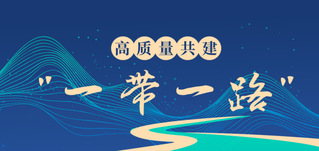 如何理解高质量共建“一带一路”